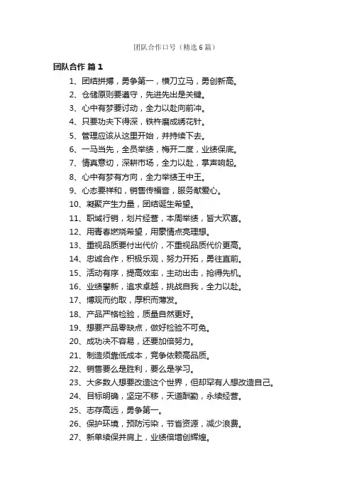 团队合作口号（精选6篇）
