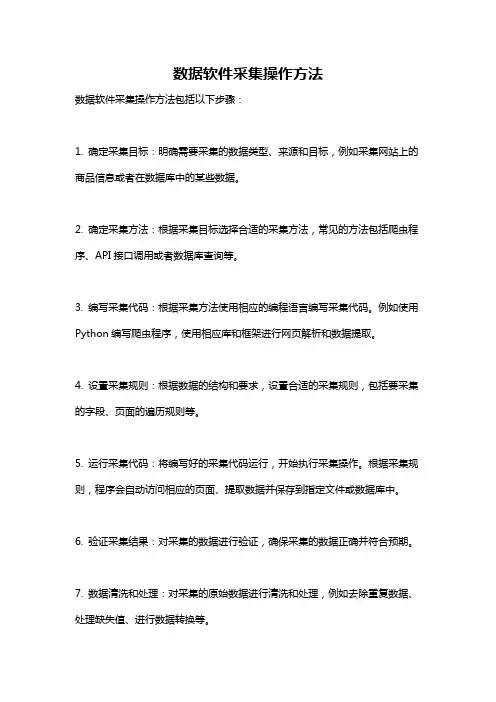 数据软件采集操作方法