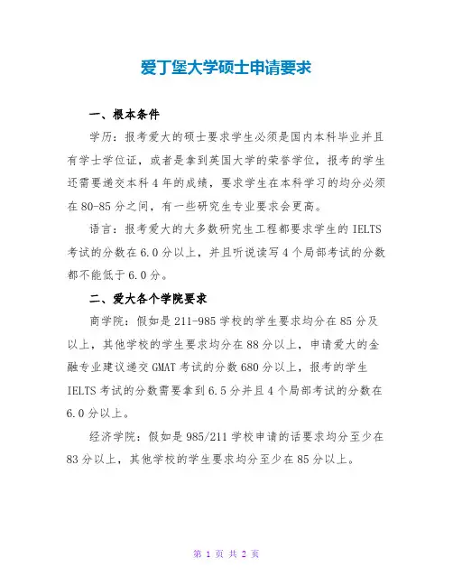 爱丁堡大学硕士申请要求