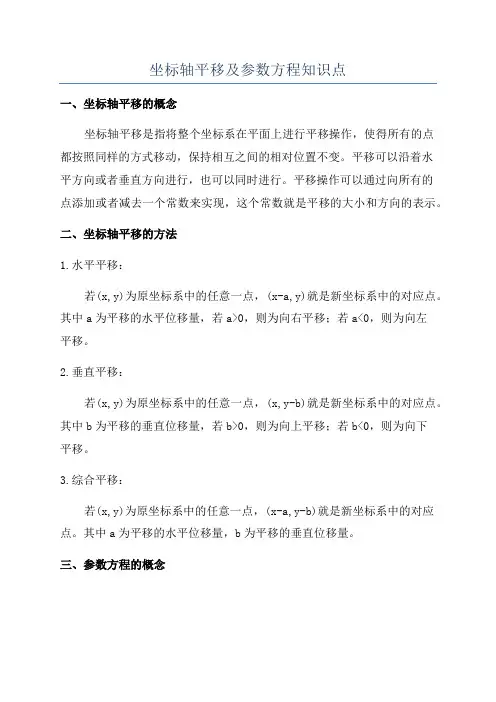坐标轴平移及参数方程知识点