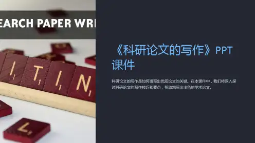 《科研论文的写作》课件