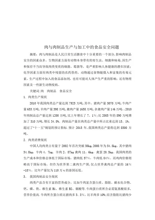肉与肉制品生产与加工中的食品安全问题