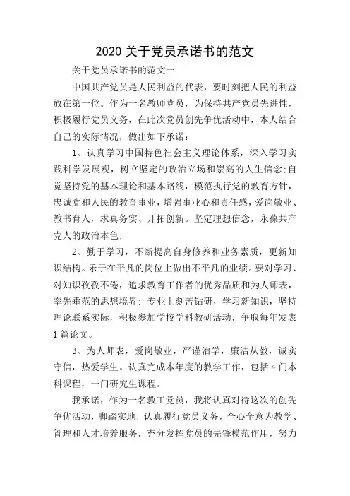 2020关于党员承诺书的范文