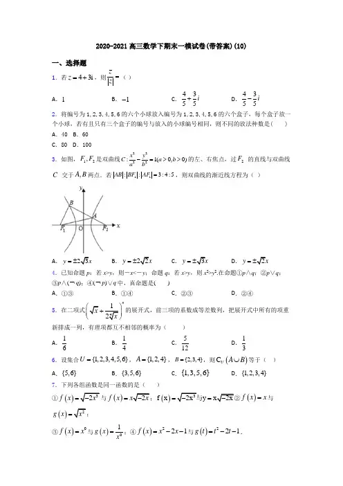 2020-2021高三数学下期末一模试卷(带答案)(10)