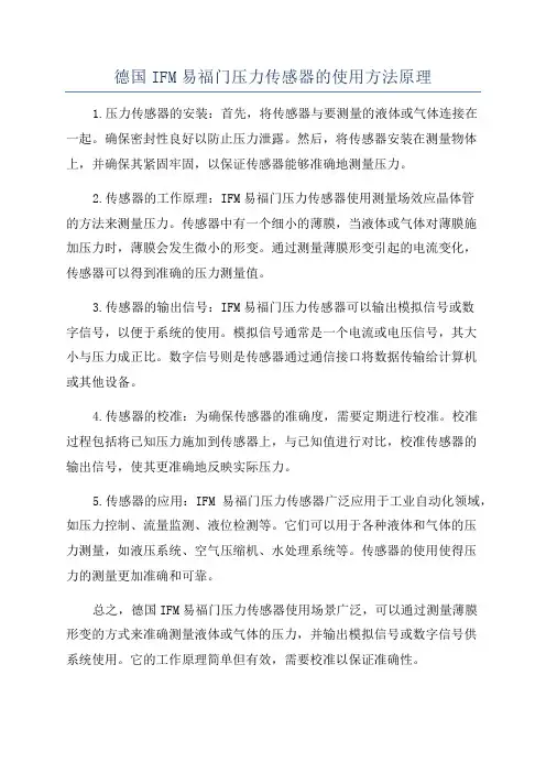 德国IFM易福门压力传感器的使用方法原理