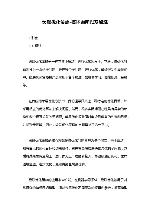 级联优化策略-概述说明以及解释