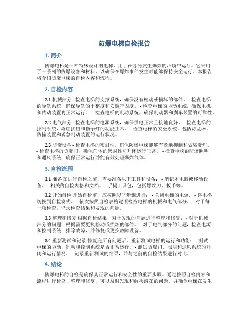 防爆电梯自检报告