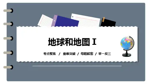 考点01 地球与地图(课件)2023年中考地理考点知识体系完全剖析(新课标)