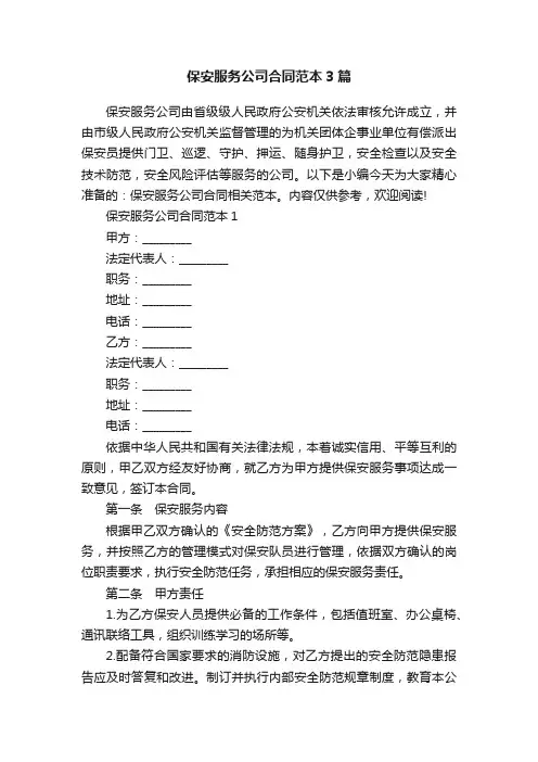 保安服务公司合同范本3篇