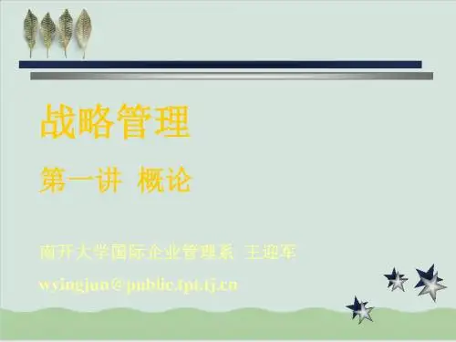 战略管理的学科驱动力与面对的挑战PPT课件( 56页)