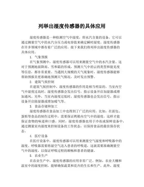 列举出湿度传感器的具体应用