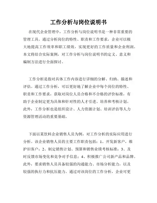 工作分析与岗位说明书