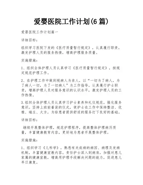 爱婴医院工作计划(6篇)