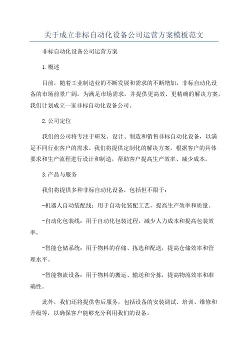 关于成立非标自动化设备公司运营方案模板范文