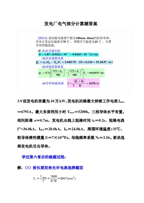 发电厂电气部分计算题答案(供参考)