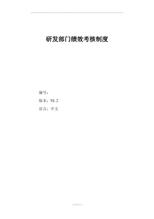 研发部门绩效考核制度