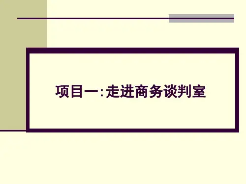 商务谈判实践课