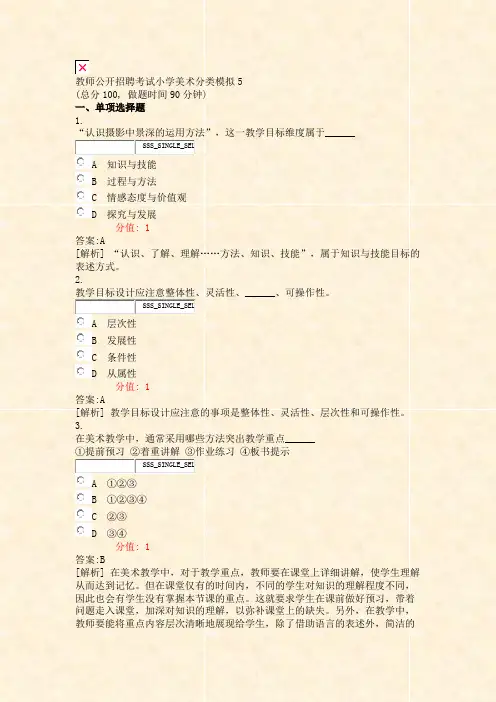 教师公开招聘考试小学美术分类模拟5_真题(含答案与解析)-交互