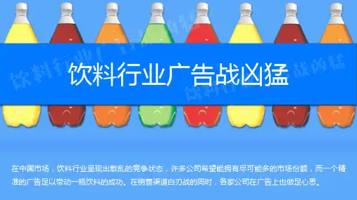 夏季饮料行业市场广告投放分析报告PPT模板