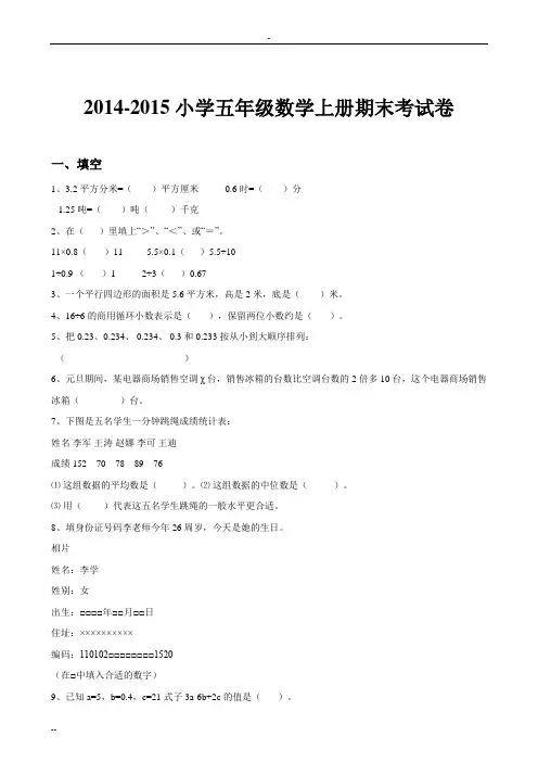 2014-2015小学五年级数学上册期末考试卷