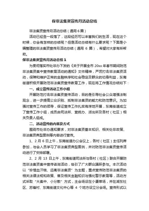 非法集资宣传月活动总结（通用6篇）