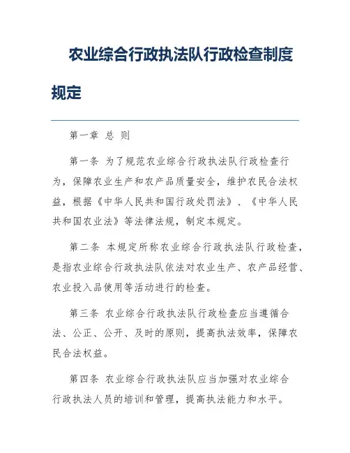 农业综合行政执法队行政检查制度规定
