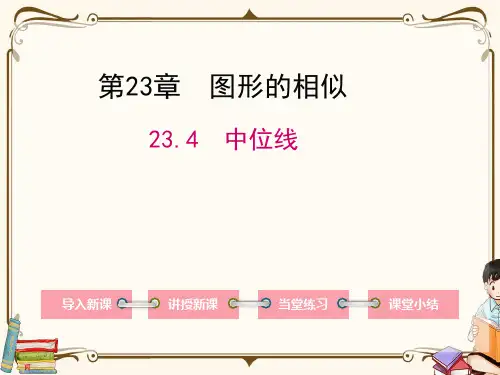 华师大版九年级上册数学 23.4 中位线 教学课件