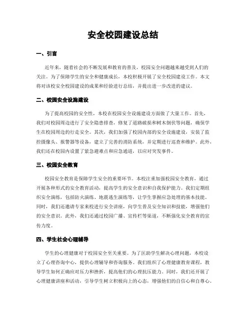 平安校园建设总结