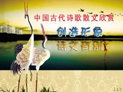 【高中语文】中国古代诗歌散文欣赏“创造形象,诗文有别”ppt精品课件