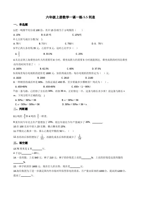 六年级上册数学一课一练-5.5储蓄冀教版含答案
