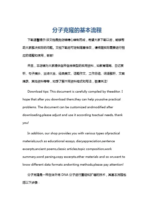分子克隆的基本流程