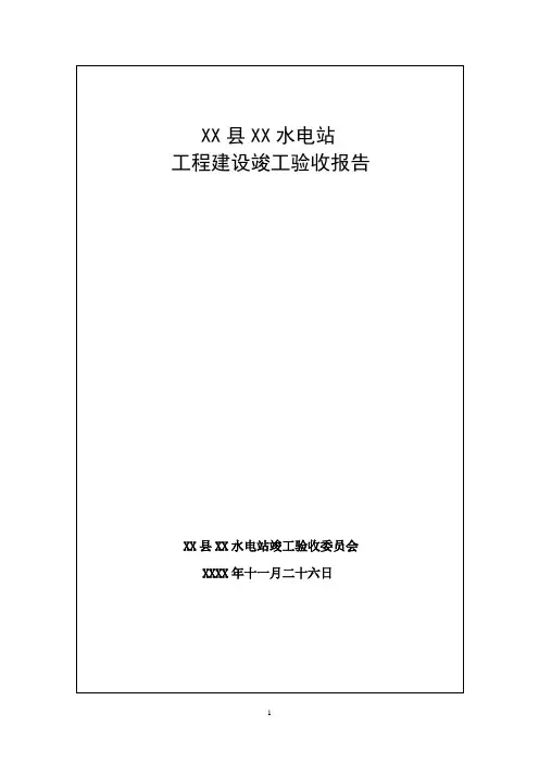 XX水电站工程建设竣工验收报告