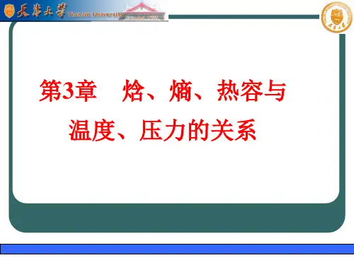 第3章焓、熵、热容与温度、压力的关系