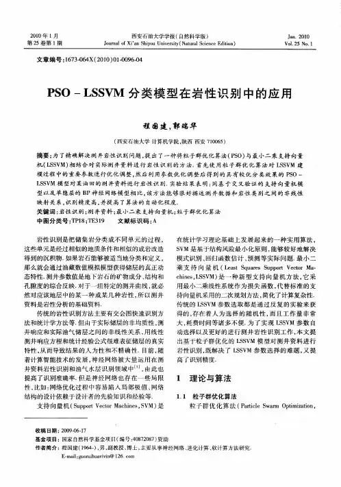 PSO-LSSVM分类模型在岩性识别中的应用
