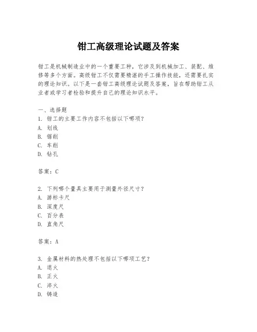 钳工高级理论试题及答案