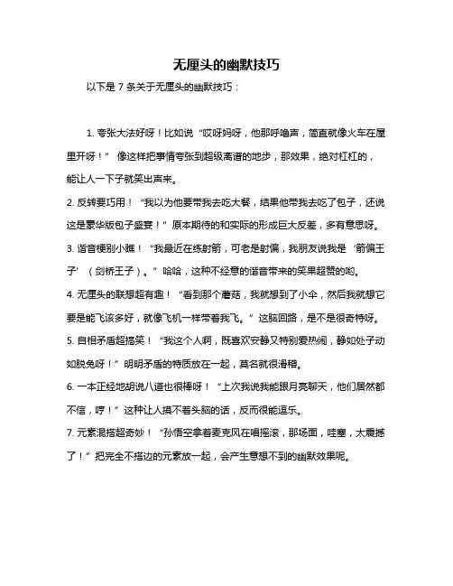 无厘头的幽默技巧