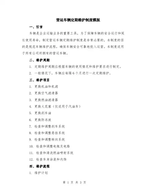 营运车辆定期维护制度模版