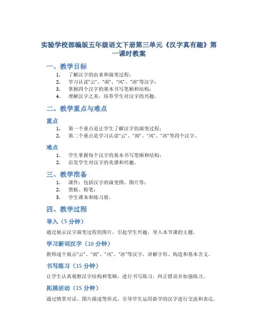 实验学校部编版五年级语文下册第三单元《汉字真有趣》第一课时教案