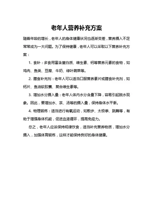 老年人营养补充方案