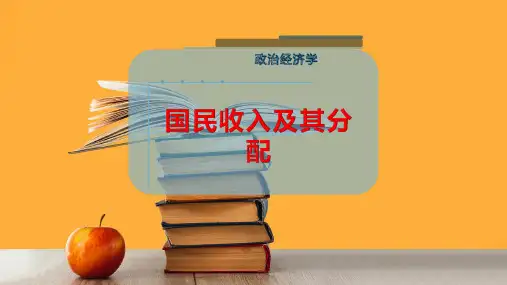 国民收入及其分配