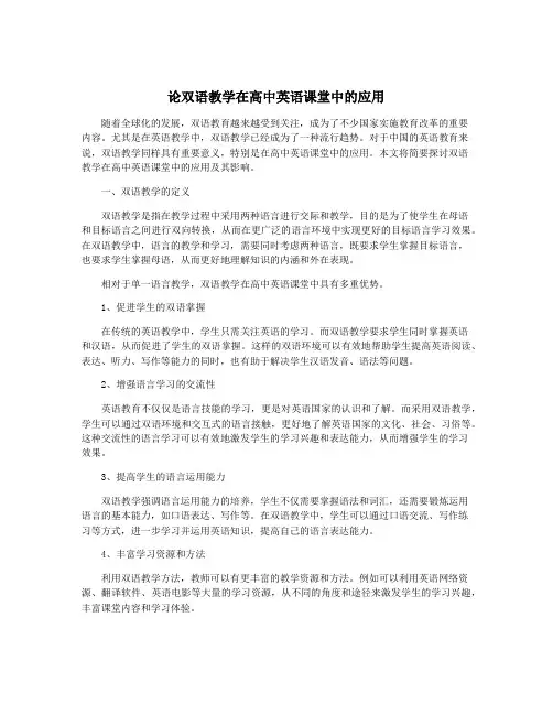 论双语教学在高中英语课堂中的应用