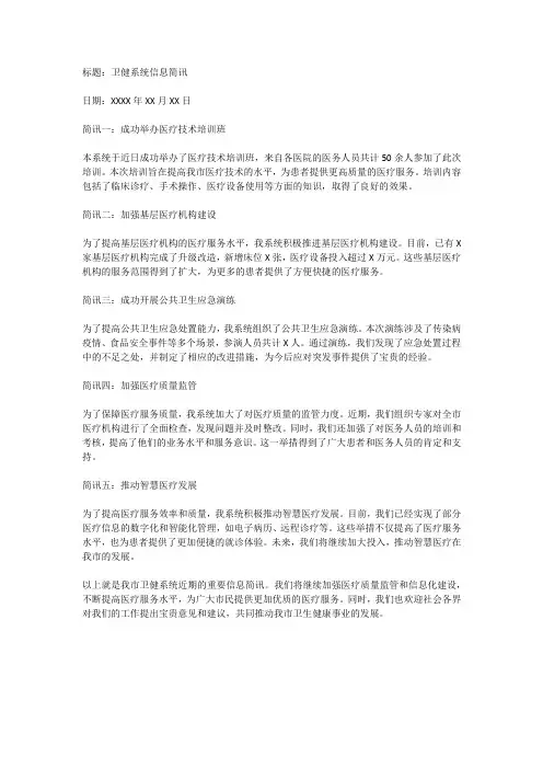 卫健系统信息简讯范文