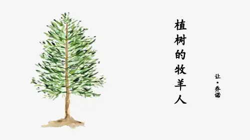 部编版七年级上册语文《植树的牧羊人》PPT优质课件说课