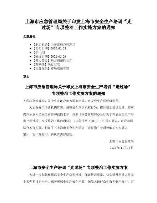 上海市应急管理局关于印发上海市安全生产培训“走过场”专项整治工作实施方案的通知