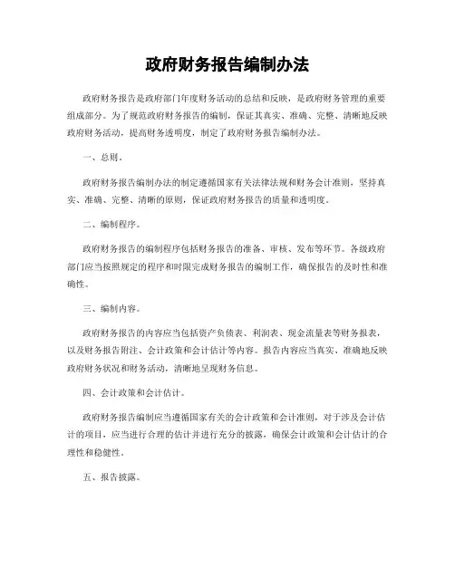 政府财务报告编制办法