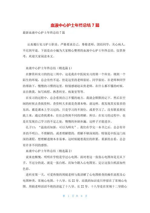血液中心护士年终总结7篇