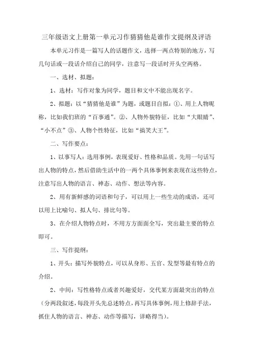 三年级语文上册第一单元习作猜猜他是谁作文提纲及评语