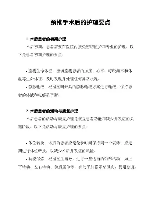 颈椎手术后的护理要点