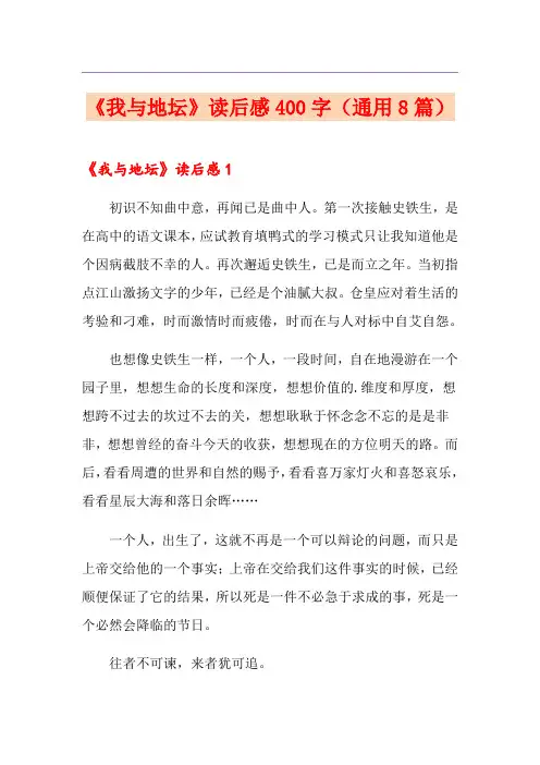 《我与地坛》读后感400字(通用8篇)