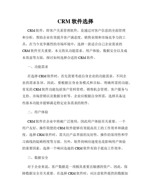CRM软件选择